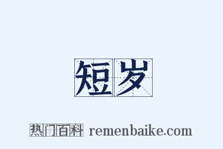 短岁是什么意思的图片